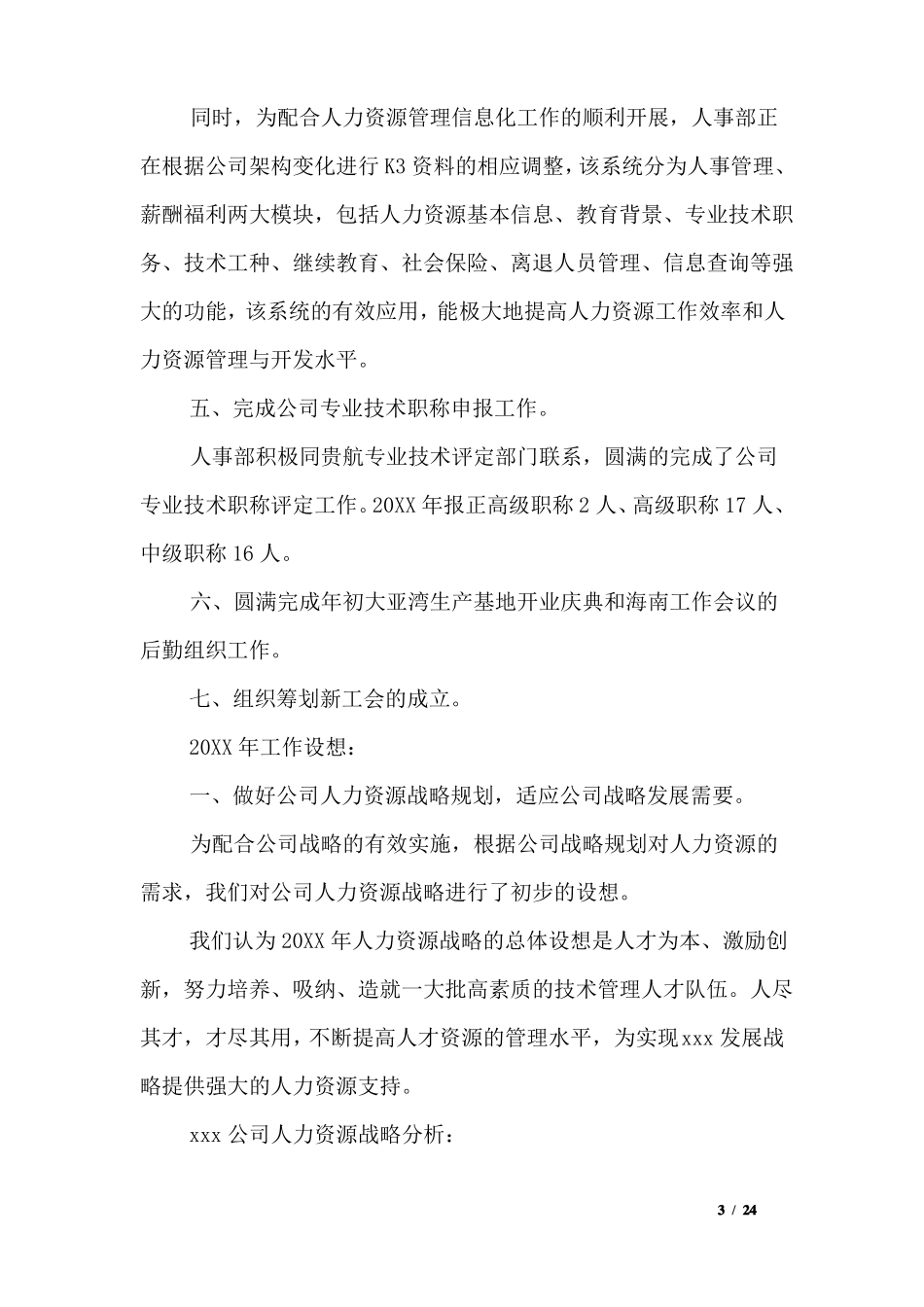 人力资源部门年终工作总结三篇_第3页