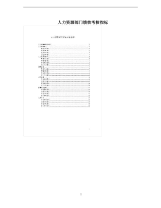 人力资源部门绩效考核指标