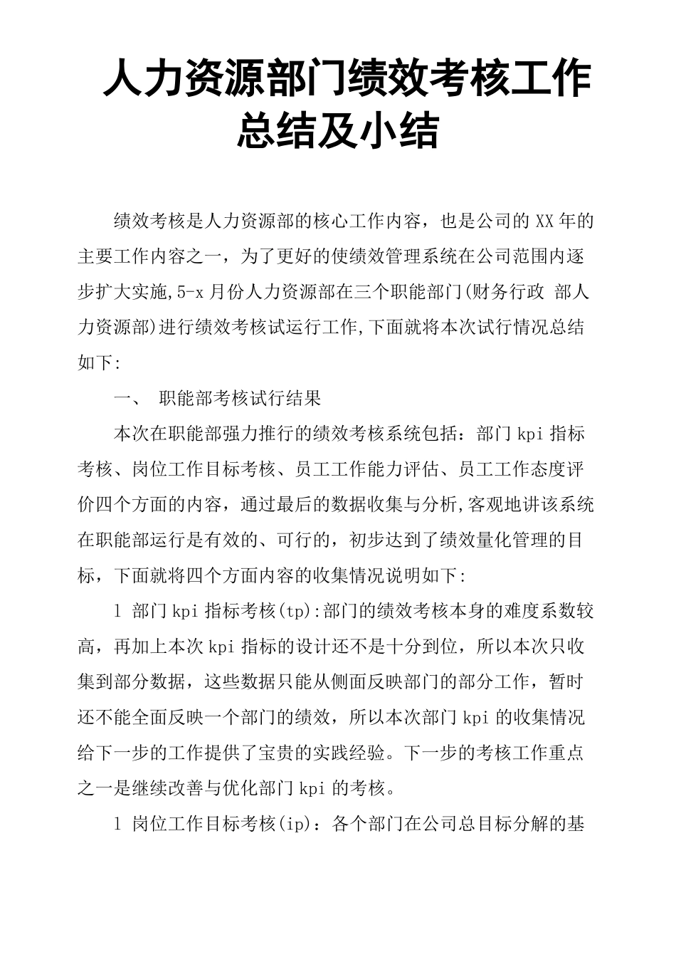 人力资源部门绩效考核工作总结及小结_第1页