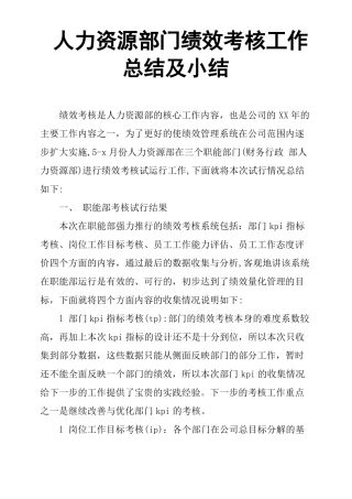 人力资源部门绩效考核工作总结及小结