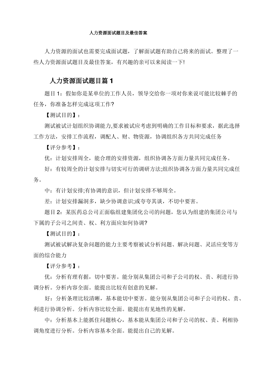 人力资源面试题目及最佳答案_第1页