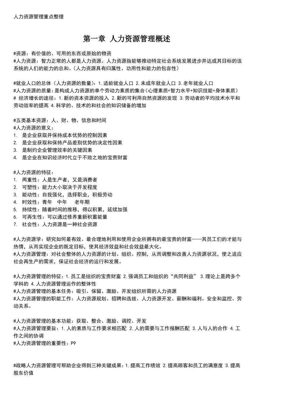 人力资源重点整理最终版_第1页