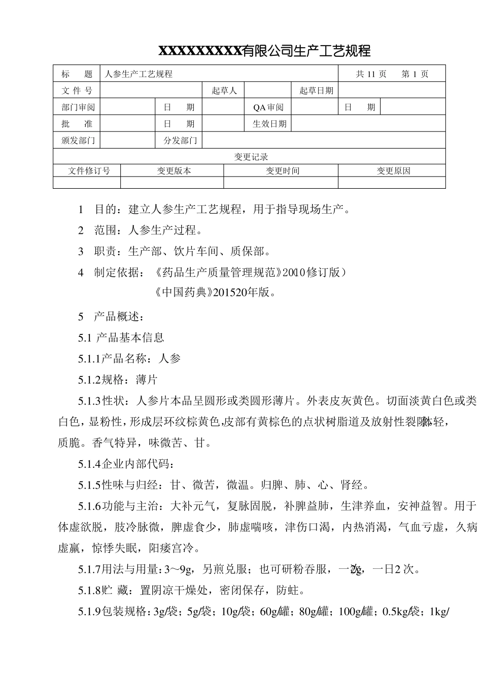 人参生产工艺规程_第1页