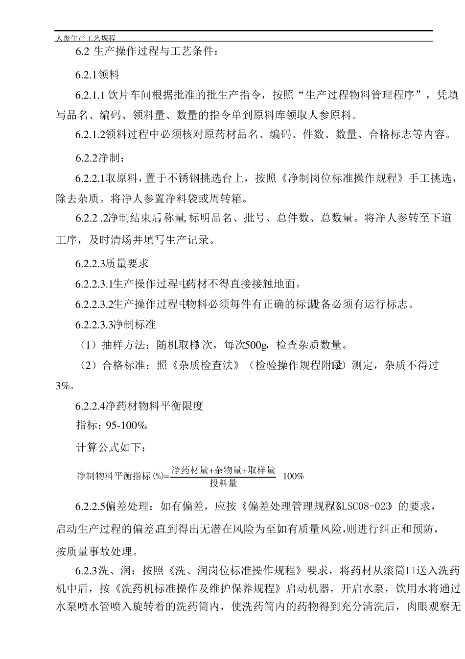 人参生产工艺规程_第3页