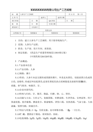 人参生产工艺规程