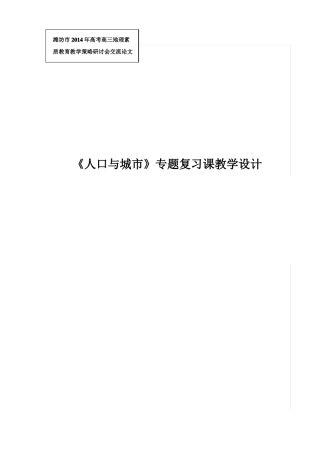 人口与城专题复习课教学设计