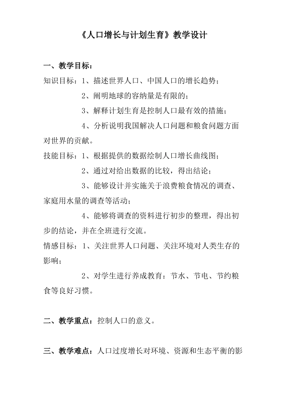 人口增长与计划生育教学设计_第1页