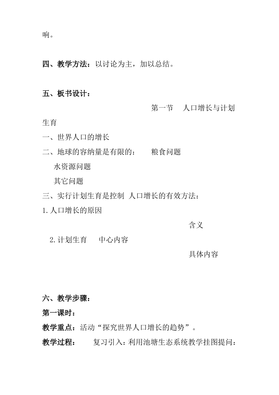 人口增长与计划生育教学设计_第2页