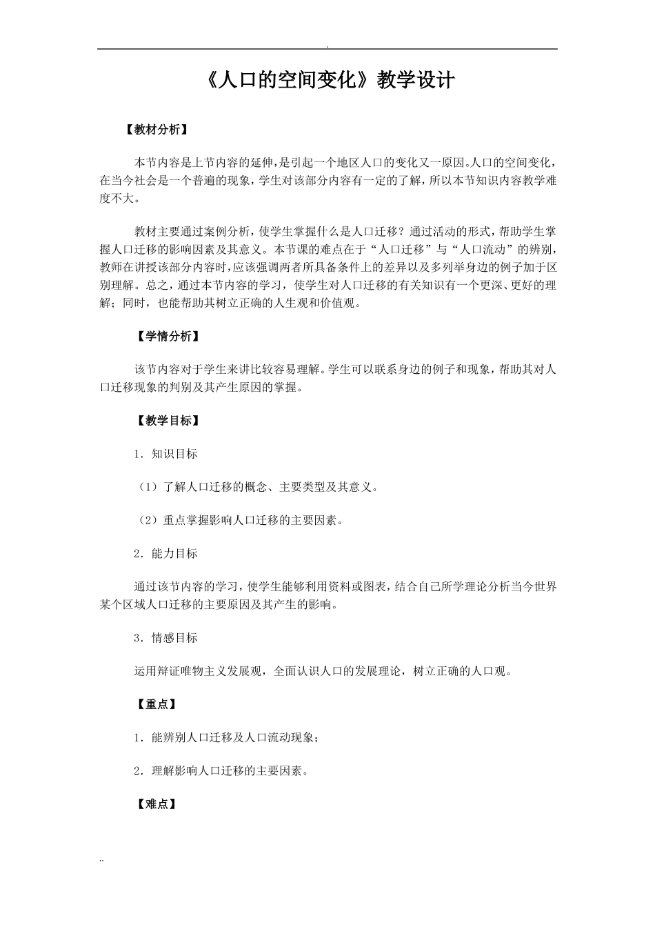 人口的空间变化教学设计_第1页