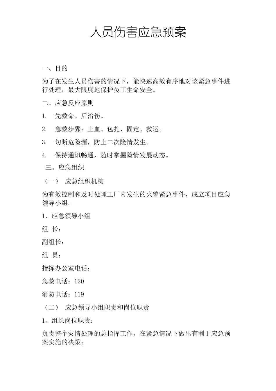 人员伤害应急预案_第1页