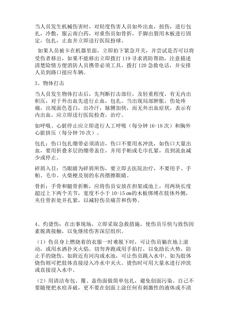 人员伤害应急预案_第3页