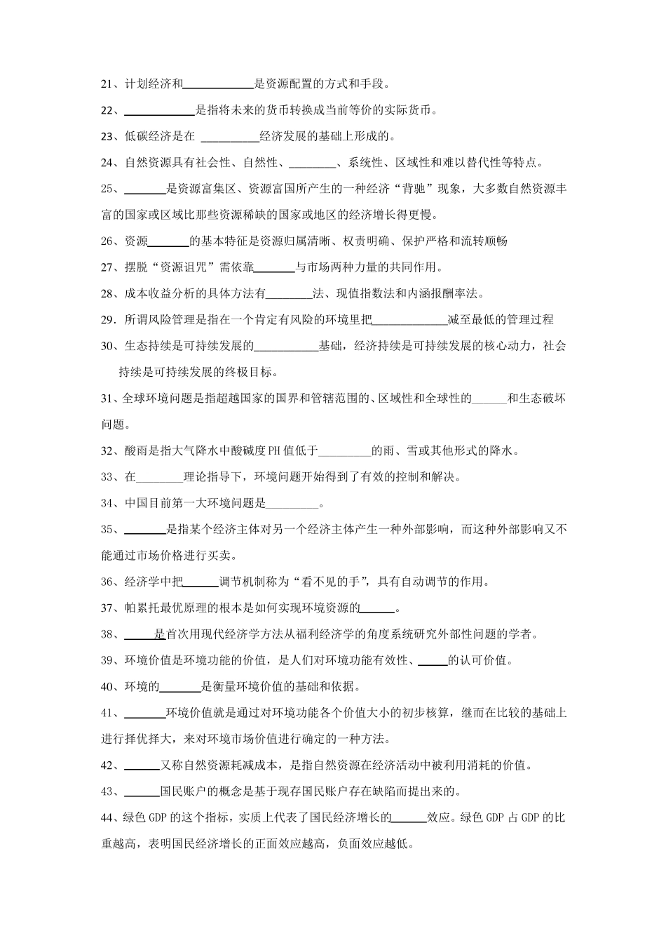 人口资源与环境经济学题目选择-复习题目_第2页