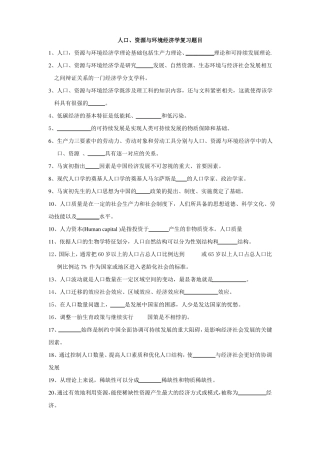 人口资源与环境经济学题目选择-复习题目