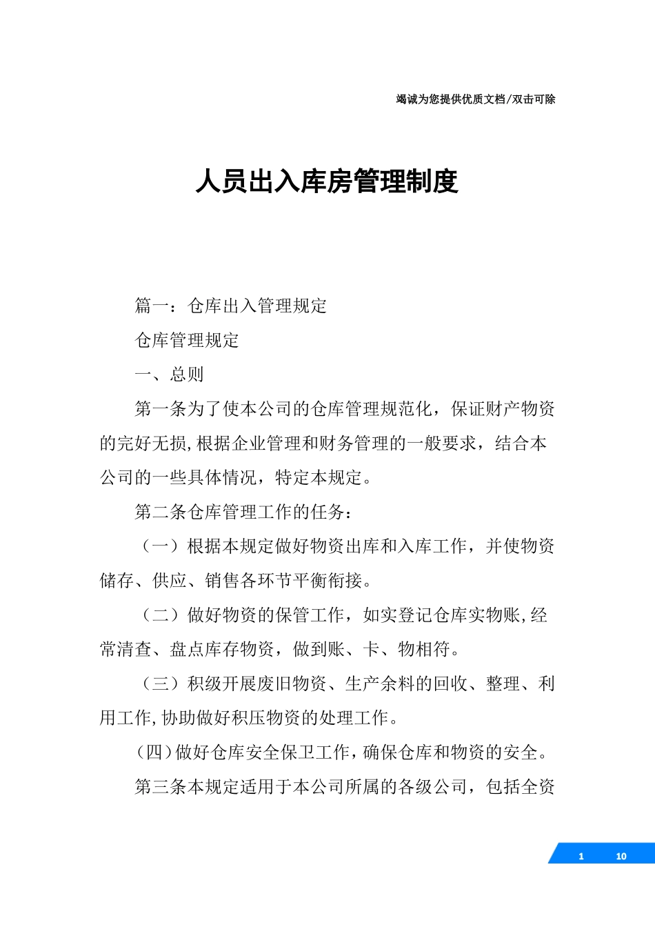 人员出入库房管理制度_第1页