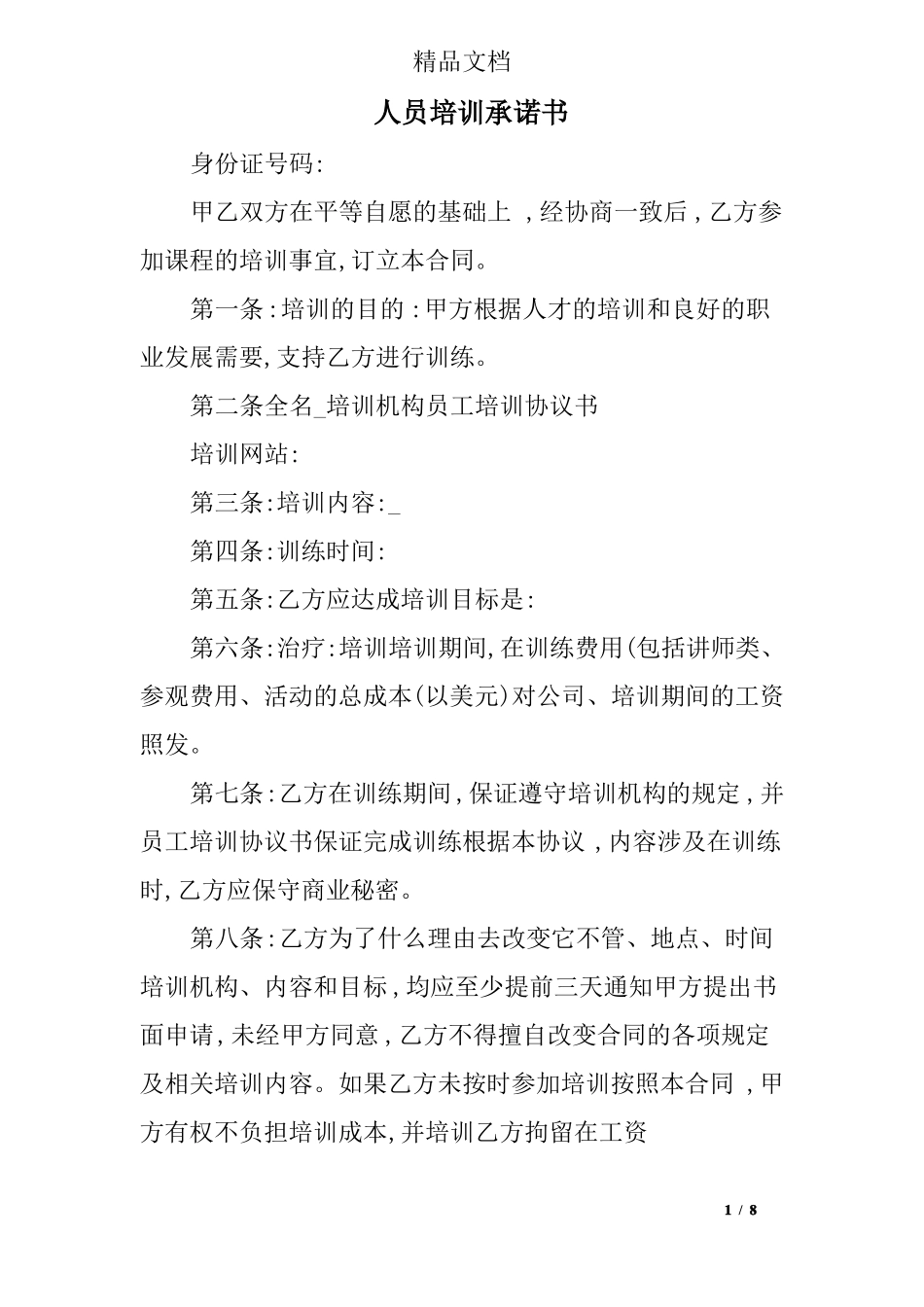 人员培训承诺书_第1页