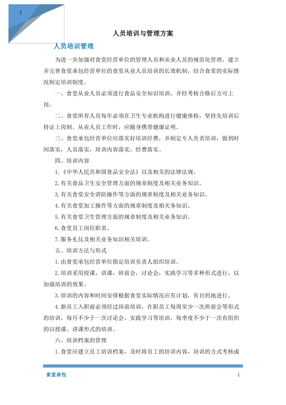 人员培训与管理方案_第1页