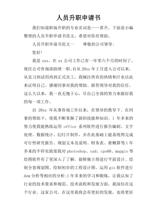 人员升职申请书