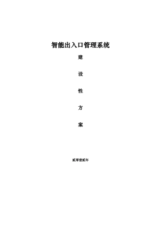 人员出入口管理系统项目解决方案访客、通道、车辆、门禁