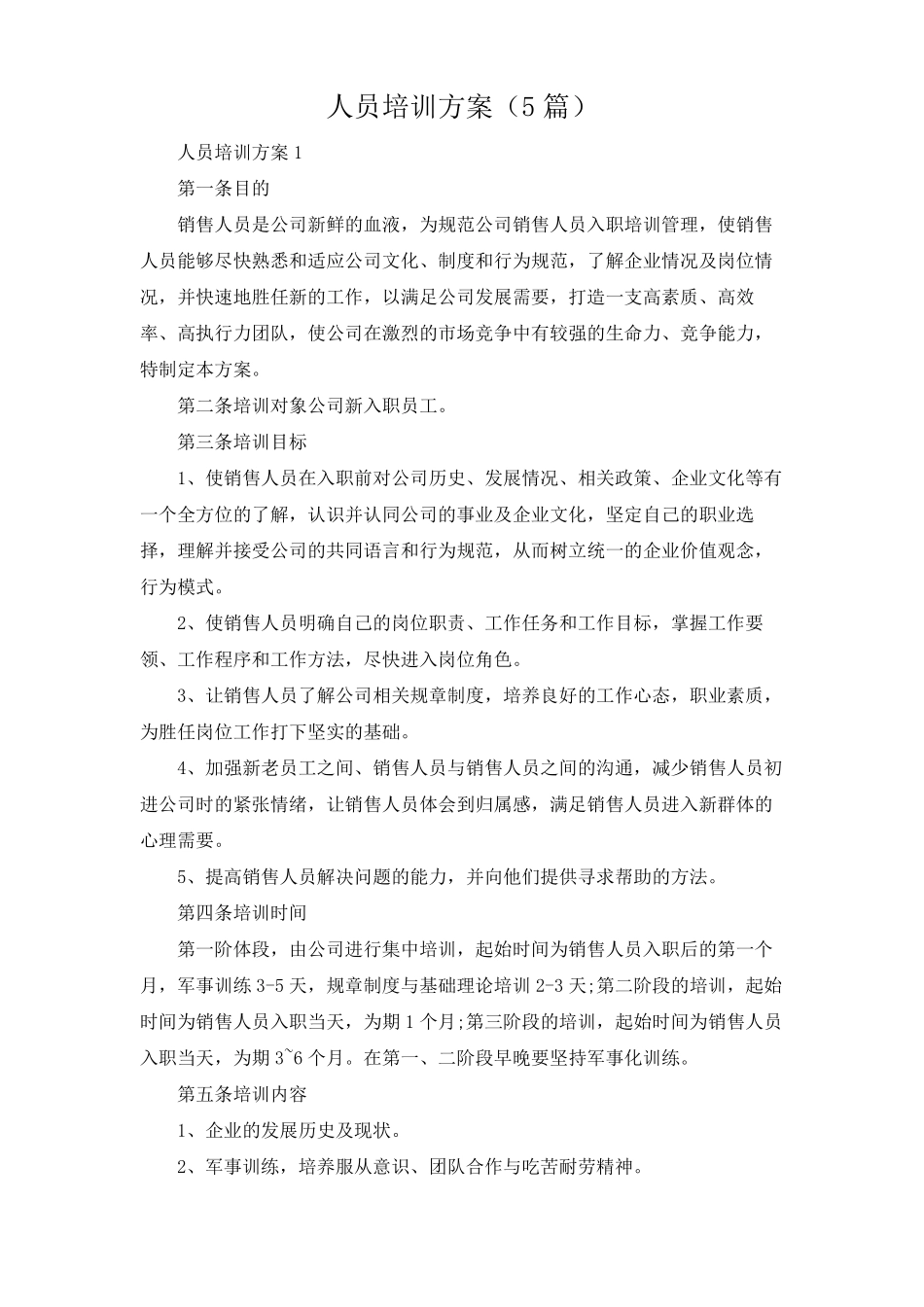 人员培训方案5篇_第1页