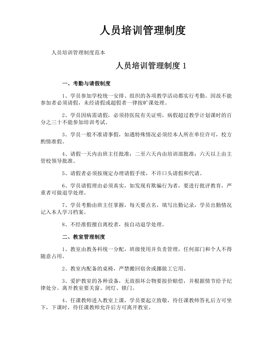 人员培训管理制度_第1页