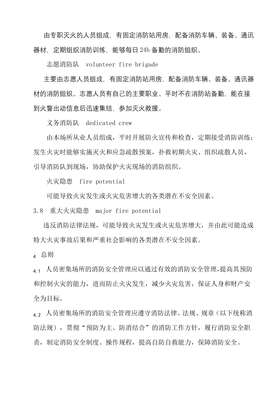 人员密集场所消防安全管理GA652006_第2页