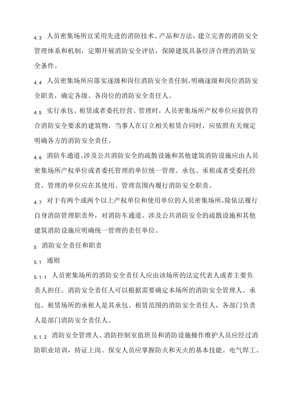 人员密集场所消防安全管理GA652006_第3页