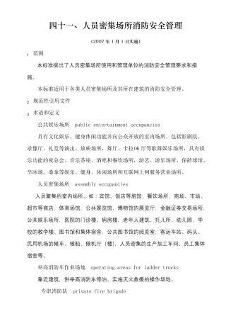 人员密集场所消防安全管理GA652006