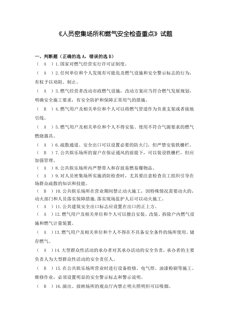 人员密集场所和燃气安全检查重点试题_第1页