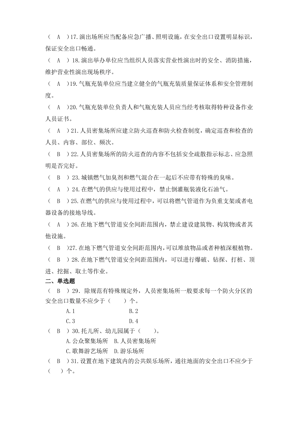 人员密集场所和燃气安全检查重点试题_第2页