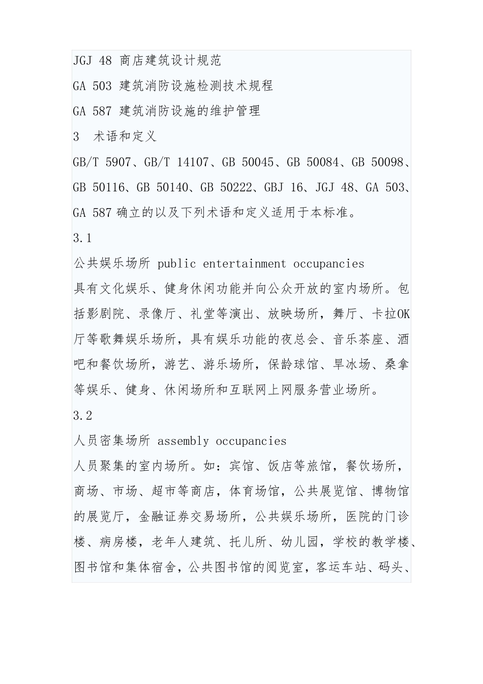 人员密集场所消防安全管理GA62006_第2页