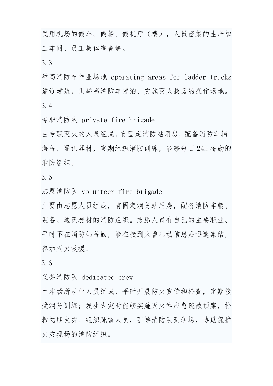 人员密集场所消防安全管理GA62006_第3页