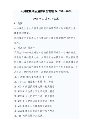 人员密集场所消防安全管理GA62006