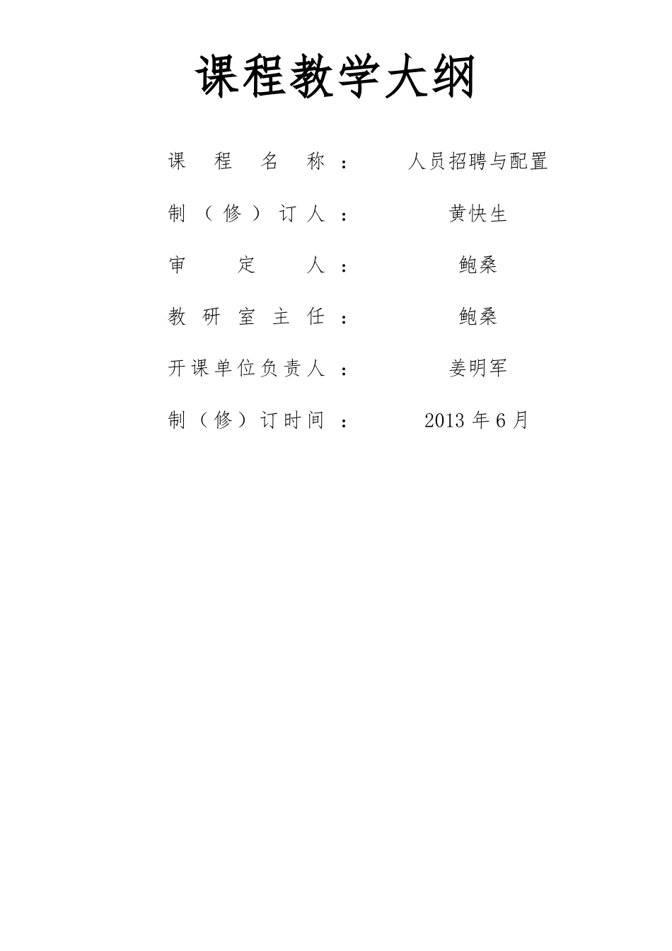 人员招聘与配置课程教学大纲_第1页