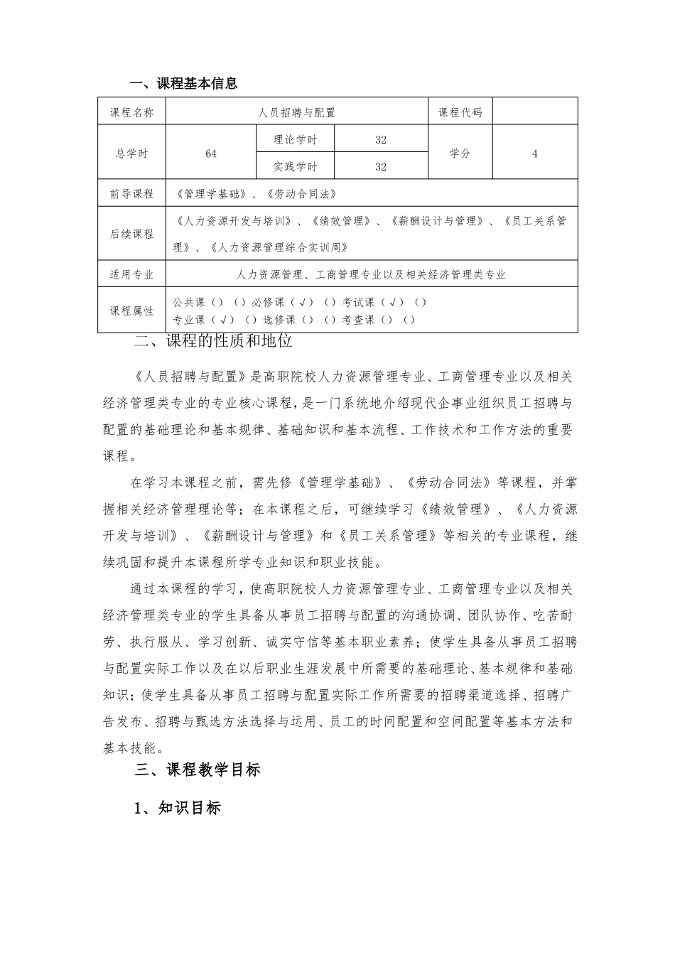 人员招聘与配置课程教学大纲_第2页