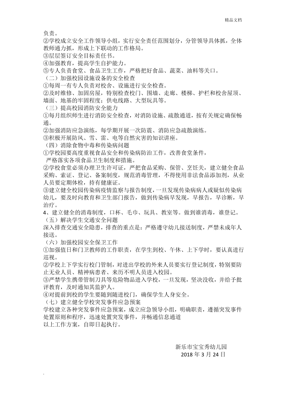 人员密集场所专项整治活动方案_第2页