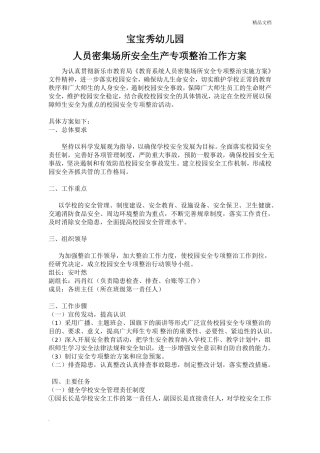 人员密集场所专项整治活动方案