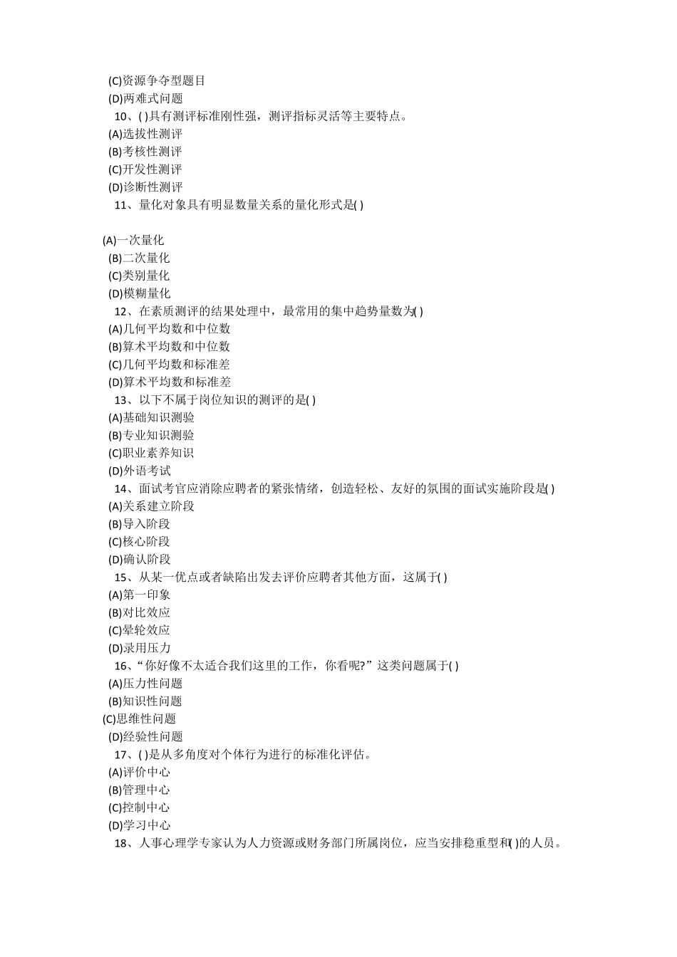 人员招聘与配置选择题_第2页