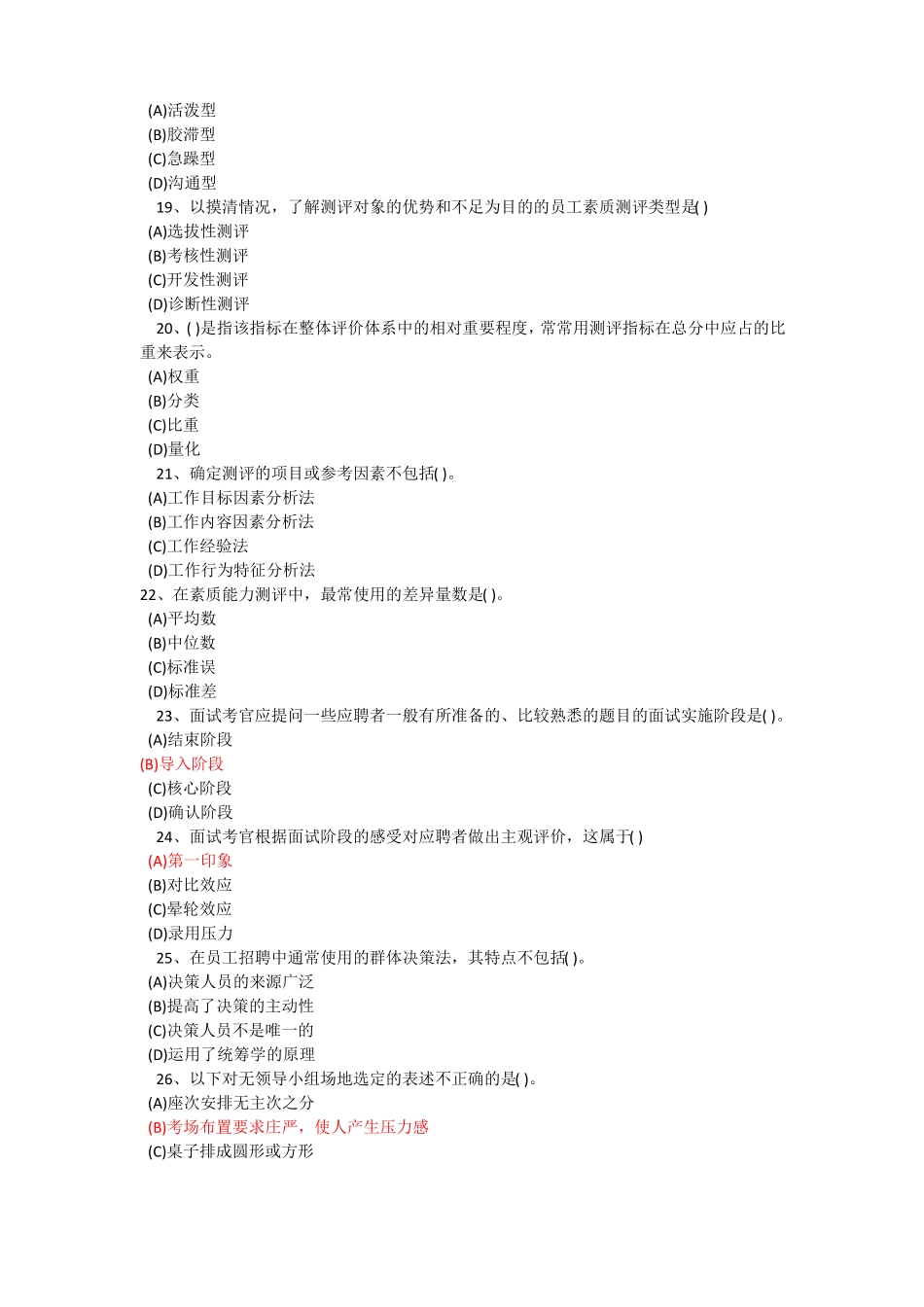 人员招聘与配置选择题_第3页