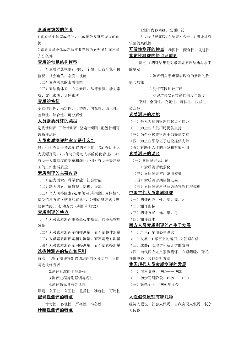 人员素质测评复习要点_第1页