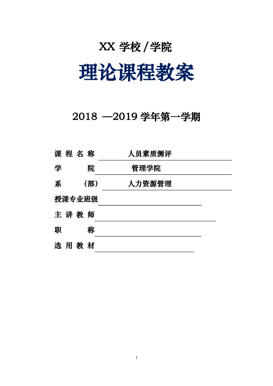 人员素质测评教案最新_第1页