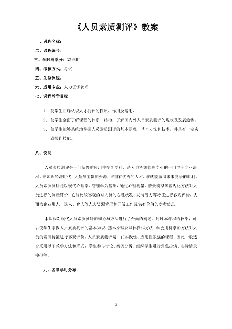 人员素质测评教案最新_第2页