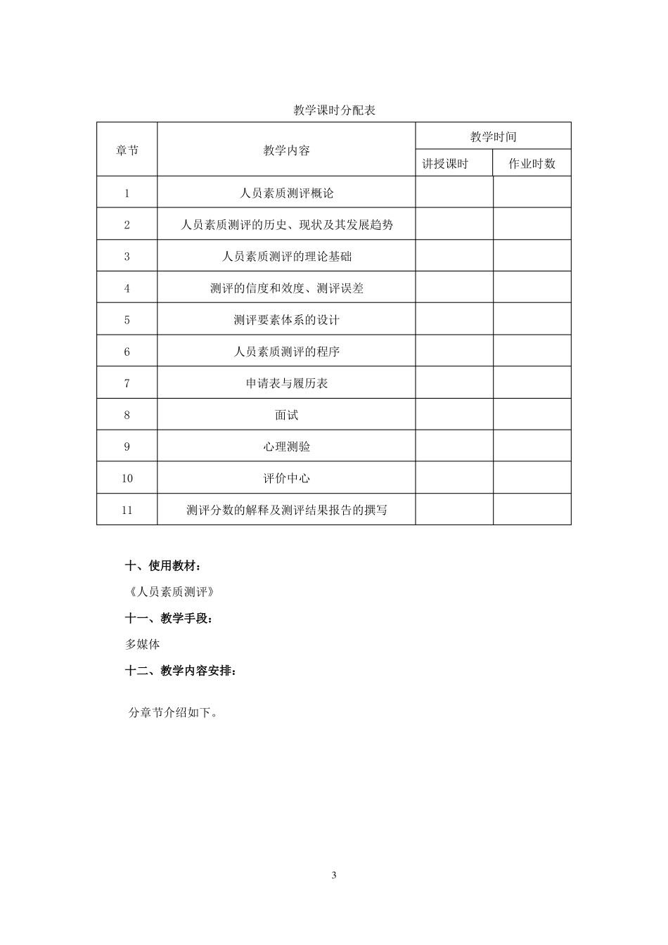 人员素质测评教案最新_第3页