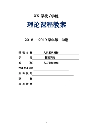 人员素质测评教案最新