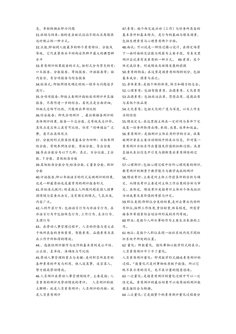 人员素质测评理论与方法一名词解释_第2页