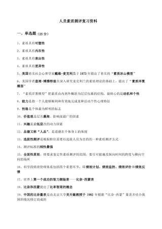 人员素质测评版