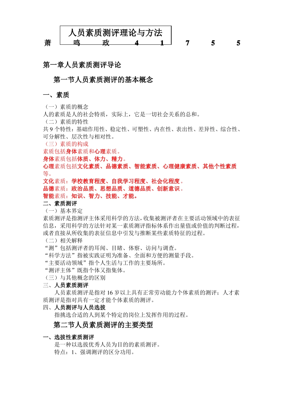 人员素质测评理论与方法章重点笔记自考专_第1页