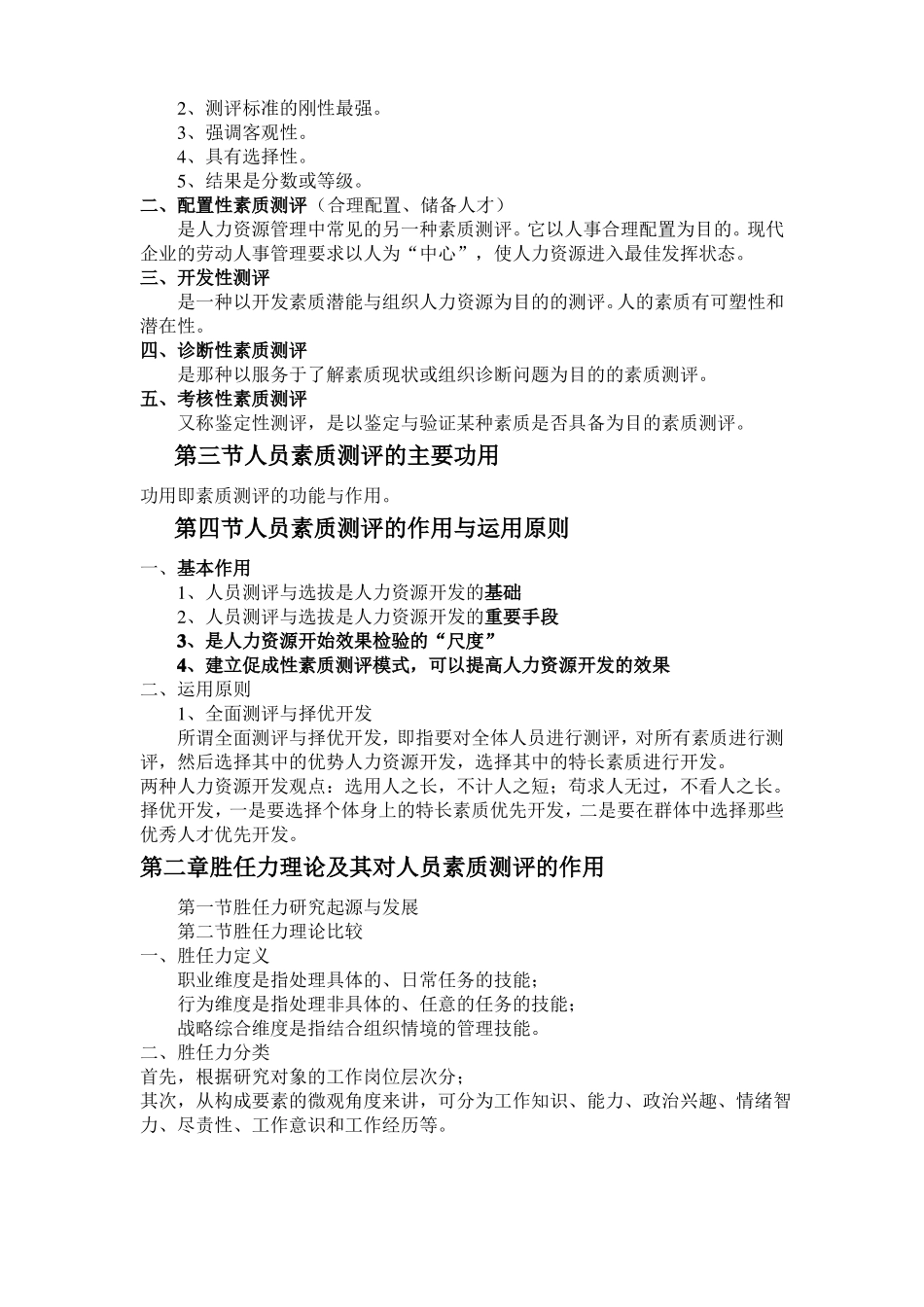 人员素质测评理论与方法章重点笔记自考专_第2页