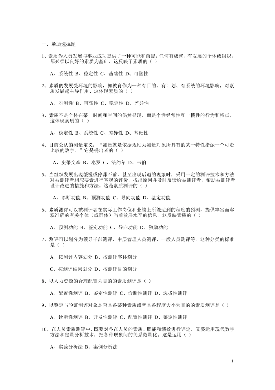 人员素质测评试题及答案_第1页