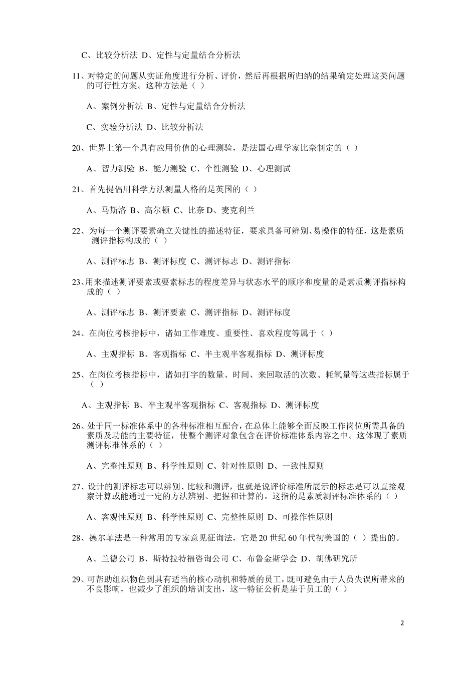 人员素质测评试题及答案_第2页