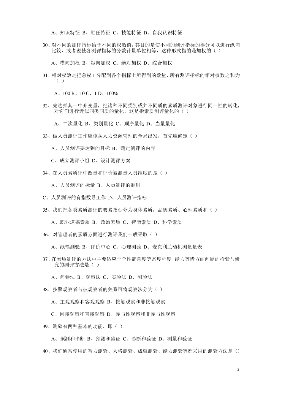 人员素质测评试题及答案_第3页